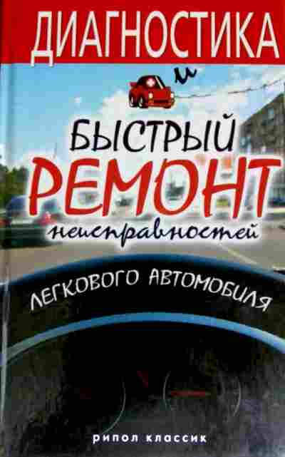 Книга Жмакин М.С. Диагностика и быстрый ремонт неисправностей легкового автомобиля, 11-11552, Баград.рф